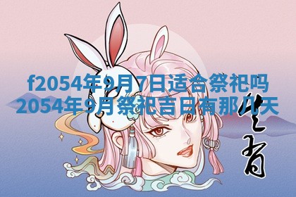 蒋姓2026/02/09出生男宝宝起名全攻略：名字推荐与禁忌字分析