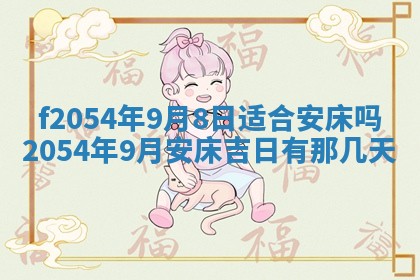 2026年3月订婚吉日老黄历