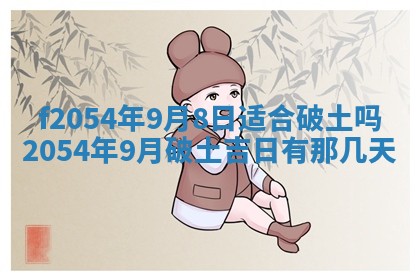 今日是否推荐装门,安门2025年6月17日黄历分析