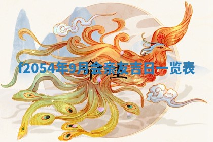 今日农历2025年五月廿六黄历新店开张适合吗,开业吉日