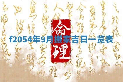 今日农历2025年五月廿六黄历新店开张适合吗,开业吉日