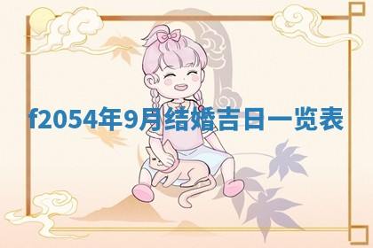 今日农历2025年五月廿六黄历新店开张适合吗,开业吉日