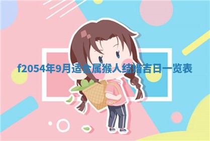 2026年3月份嫁娶吉日老黄历丨结婚择日