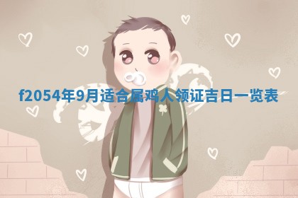 2026年3月份嫁娶吉日老黄历丨结婚择日