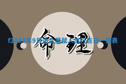 2026年3月装修吉日老黄历