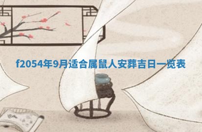 2026年01月17日打麻将财神吉位,黄历财神方位查询