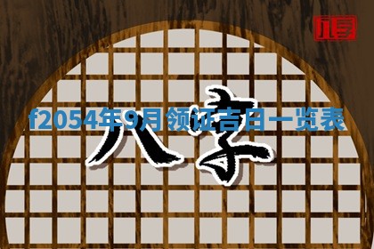 今日农历2025年五月廿六黄历新店开张适合吗,开业吉日