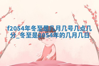 2026年3月份移徙良辰,搬家的好日子