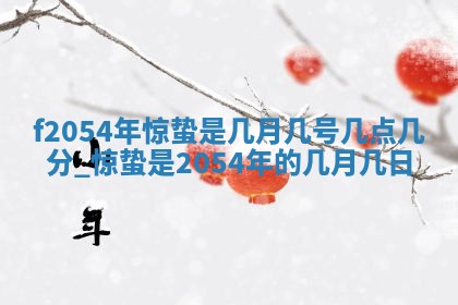 2026年3月份移徙良辰,搬家的好日子