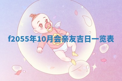 2026年02月08日许姓女宝宝起名必读：八字喜忌用字详解