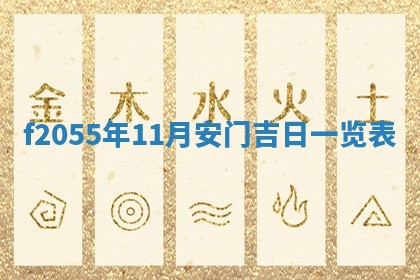 2026年02月08日许姓女宝宝起名必读：八字喜忌用字详解