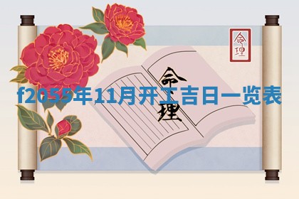 2026年02月08日许姓女宝宝起名必读：八字喜忌用字详解