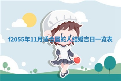 2026年02月08日许姓女宝宝起名必读：八字喜忌用字详解