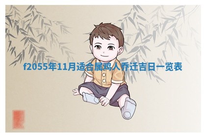 2026年02月08日许姓女宝宝起名必读：八字喜忌用字详解