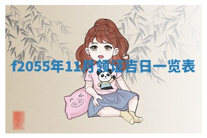 2026年02月08日许姓女宝宝起名必读：八字喜忌用字详解