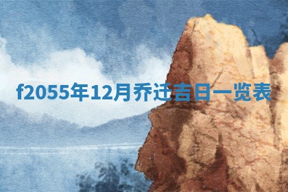 毛姓2026/01/30出生男宝宝起名全攻略：名字推荐与禁忌字分析