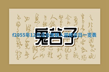 2026年02月08日许姓女宝宝起名必读：八字喜忌用字详解