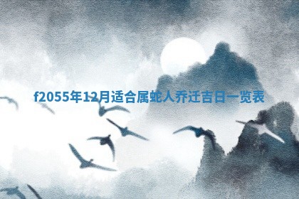 2026年02月08日许姓女宝宝起名必读：八字喜忌用字详解