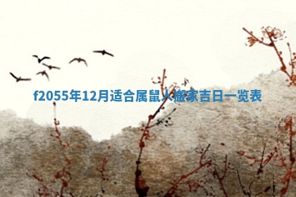 2026年02月08日许姓女宝宝起名必读：八字喜忌用字详解