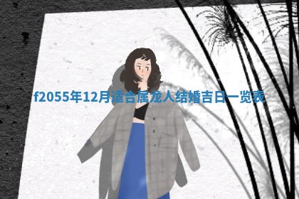 2026年02月08日许姓女宝宝起名必读：八字喜忌用字详解