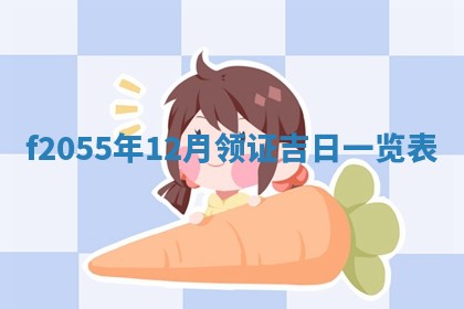 2026年02月08日许姓女宝宝起名必读：八字喜忌用字详解