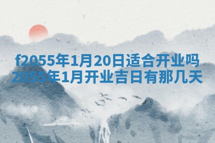 2026年3月装修吉日老黄历