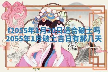 2026年3月装修吉日老黄历