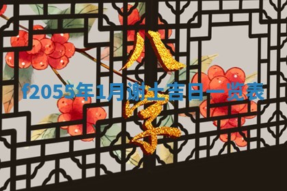 2026年02月08日许姓女宝宝起名必读：八字喜忌用字详解