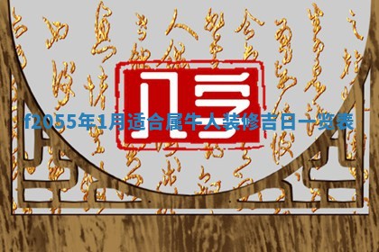 2026年02月08日许姓女宝宝起名必读：八字喜忌用字详解