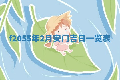 2026年02月08日许姓女宝宝起名必读：八字喜忌用字详解