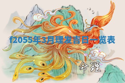 2026年02月08日许姓女宝宝起名必读：八字喜忌用字详解