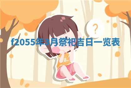 2026年02月08日许姓女宝宝起名必读：八字喜忌用字详解