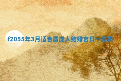 2026年02月08日许姓女宝宝起名必读：八字喜忌用字详解