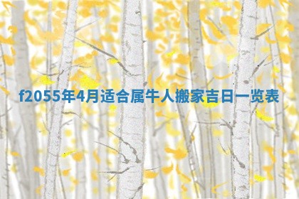 2026年02月08日许姓女宝宝起名必读：八字喜忌用字详解