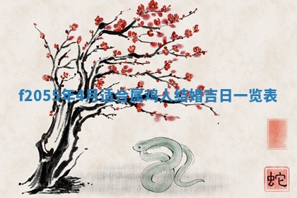 2026年02月08日许姓女宝宝起名必读：八字喜忌用字详解