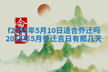 农历2025年六月初五黄历举办婚礼推荐吗,结婚吉日查询