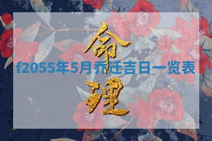 毛姓2026/01/30出生男宝宝起名全攻略：名字推荐与禁忌字分析