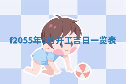 2026年02月08日许姓女宝宝起名必读：八字喜忌用字详解