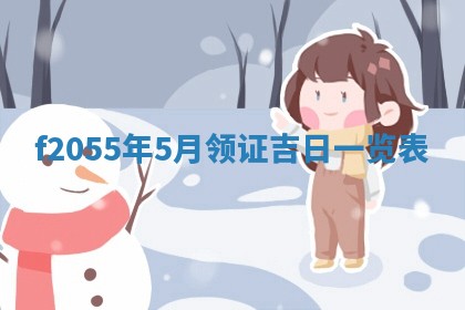 2026年02月08日许姓女宝宝起名必读：八字喜忌用字详解