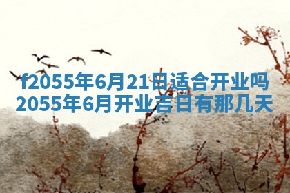 2026年公历3月适合订婚的日子