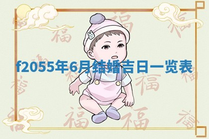 2026年公历3月适合订婚的日子