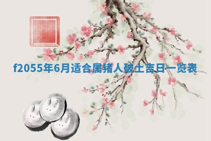 2026年02月08日许姓女宝宝起名必读：八字喜忌用字详解