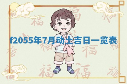 2026年01月17日打麻将财神吉位,黄历财神方位查询