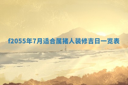 毛姓2026/01/30出生男宝宝起名全攻略：名字推荐与禁忌字分析
