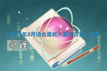 2026年02月08日许姓女宝宝起名必读：八字喜忌用字详解