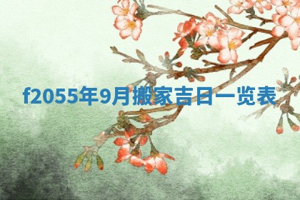 毛姓2026/01/30出生男宝宝起名全攻略：名字推荐与禁忌字分析