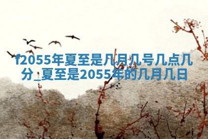 2026年3月订婚吉日老黄历