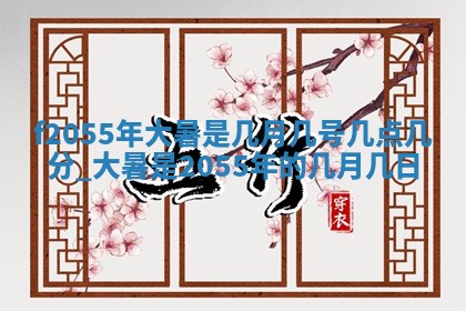 蒋姓2026/02/09出生男宝宝起名全攻略：名字推荐与禁忌字分析