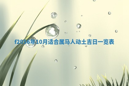 2026年3月适合搬家的良辰，哪些日子适合搬家