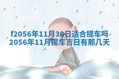 白姓女宝宝起名大全：2026年02月25日生辰八字喜用神分析